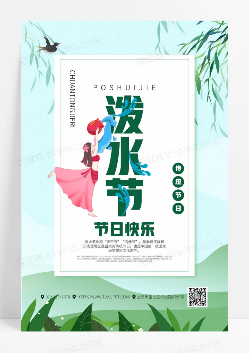 简约绿色泼水节传统节日宣传海报